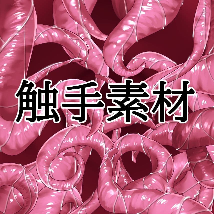 触手素材 サンプル1