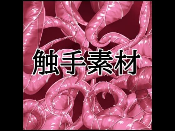 触手素材