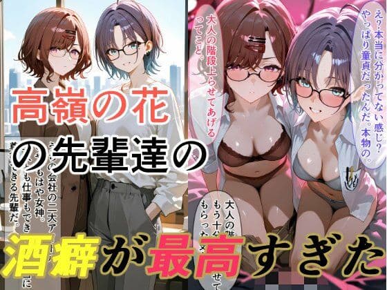 高嶺の花な先輩たちの酒癖が最高すぎる