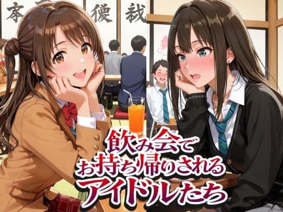 飲み会でお持ち帰りされるアイドルたち2（ア●マス 八●めぐる 島●卯月 渋●凛）