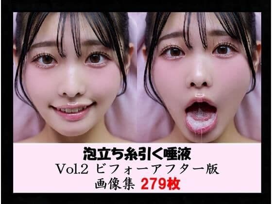 泡立ち糸引く唾液 Vol.2 ビフォーアフター版 画像集