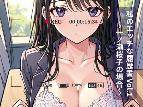 私のエッチな履歴書 Vol.1 〜一ノ瀬桜子の場合〜