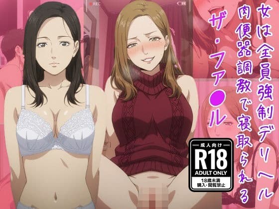 （ザ・ファ●ル）女は全員強●デリヘル肉便器調教で寝取られる