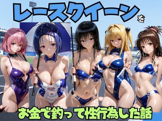 レースクイーンをお金で釣って性行為した話 T◯LOVE編
