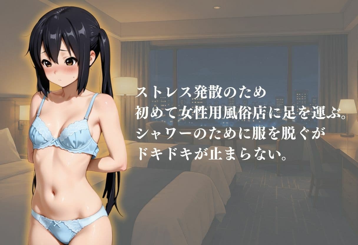 処女専門の女性用風俗体験記録 サンプル1