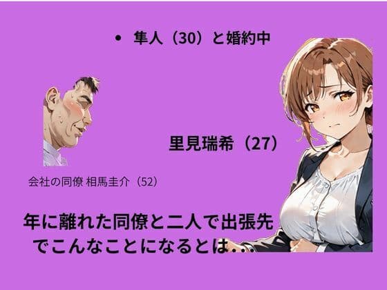 出張先で婚約中の同僚に体の関係を求めたらあっさり堕ちた話 サンプル2