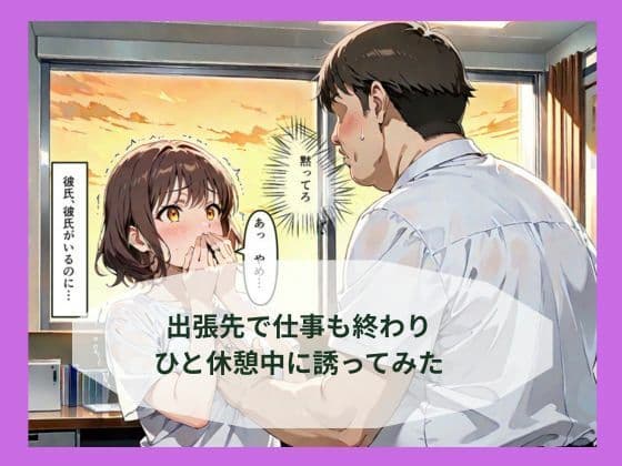出張先で婚約中の同僚に体の関係を求めたらあっさり堕ちた話 サンプル3