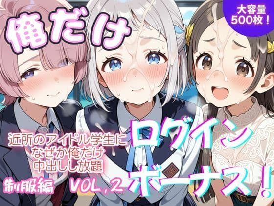 俺だけログインボーナス！ vol.2  近所のアイドル学生になぜか俺だけ中出しし放題