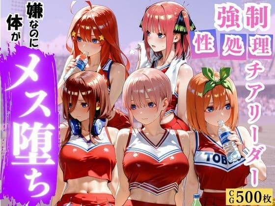 可憐なチアリーダーの強●性処理〜メス堕ち中出しSEX〜