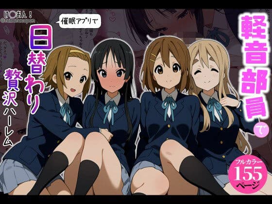 【催●アプリ】軽音部員で日替わり贅沢ハーレム！
