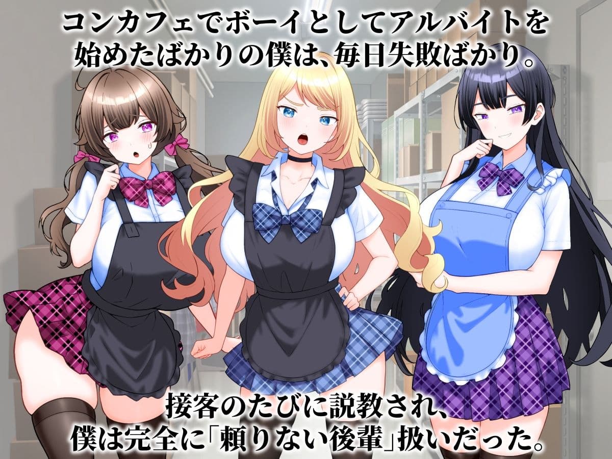 コンカフェ嬢たちが僕の巨根を求めてくる話。 サンプル1