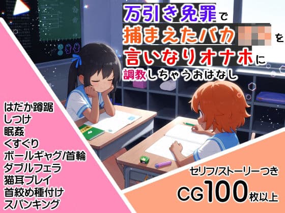 万引き免罪で捕まえたバカ〇キを言いなりオナホに調教しちゃうおはなし