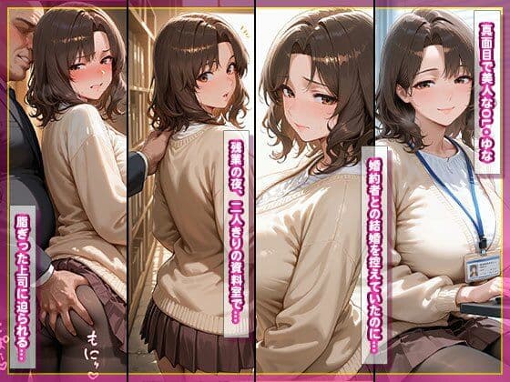 寝取られ巨乳OL ユナ 〜婚約者持ちなのに、上司の巨根で種付け堕ち〜 サンプル2