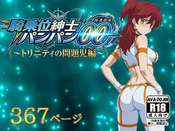 騎乗位紳士パンパンOO（ダブルオホォォ）〜トリニティの問題児編〜