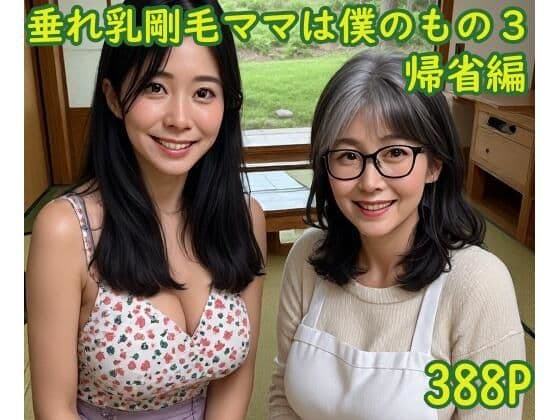 垂れ乳剛毛ママは僕のもの3〜帰省編〜