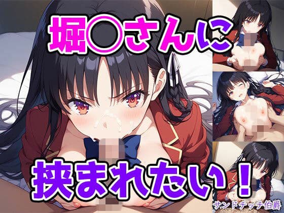 堀◯さんに挟まれたい！