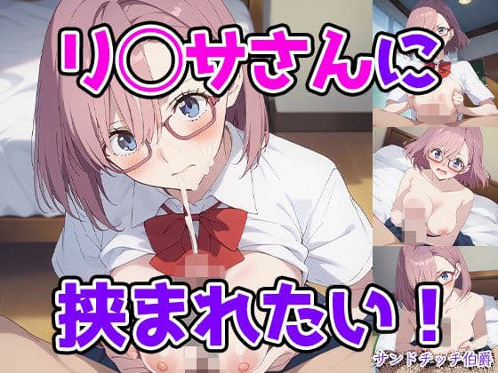 リ◯サさんに挟まれたい！