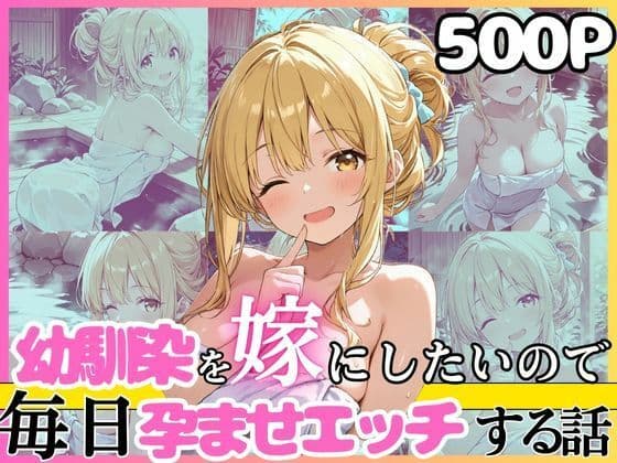 幼馴染と結婚するためにデキ婚狙うことにしました！混浴露天風呂シャーリー編