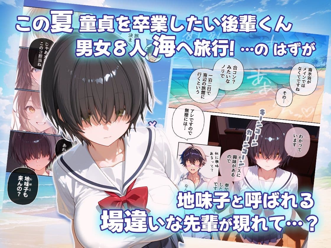 メカクレ地味子と思ったら  先輩ちゃんvs後輩くん 真夏の海の一夜旅行セックス サンプル1