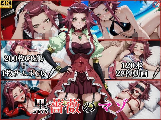 黒薔薇のマゾ【横型動画＆CG集・ボテ腹・中出し】