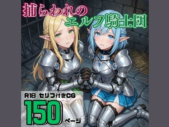 捕らわれのエルフ騎士団