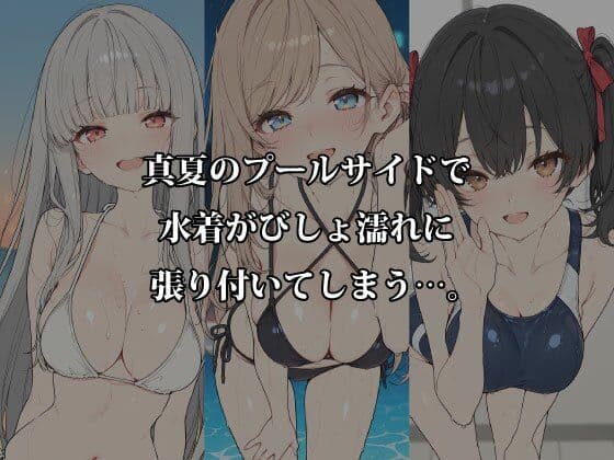 真夏の水着フェス 〜旧スク水・競泳水着・濡れ透けロッカールームで本気H〜 サンプル1