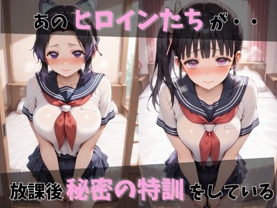 【鬼●の刃】放課後ヒロインズ胡●しのぶ/栗●落カナヲ/甘●寺蜜璃編 サンプル1