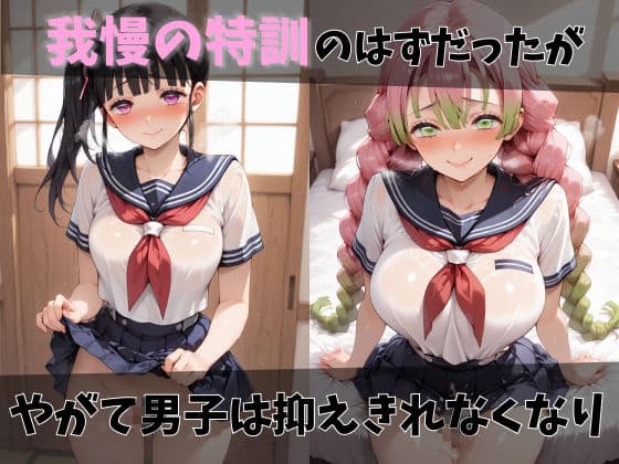 【鬼●の刃】放課後ヒロインズ胡●しのぶ/栗●落カナヲ/甘●寺蜜璃編 サンプル3