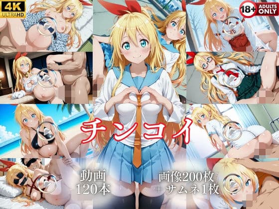 チンコイ【120本＋201枚】