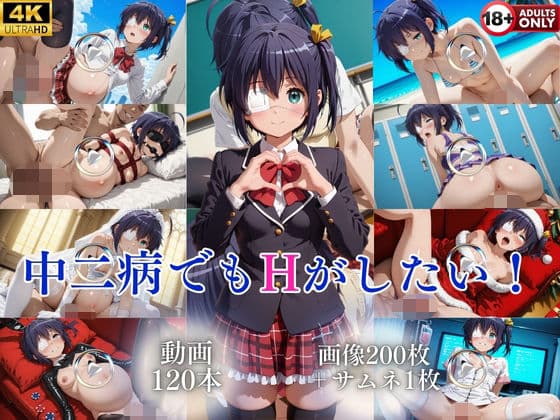 中二病でもHがしたい！【120本＋201枚】