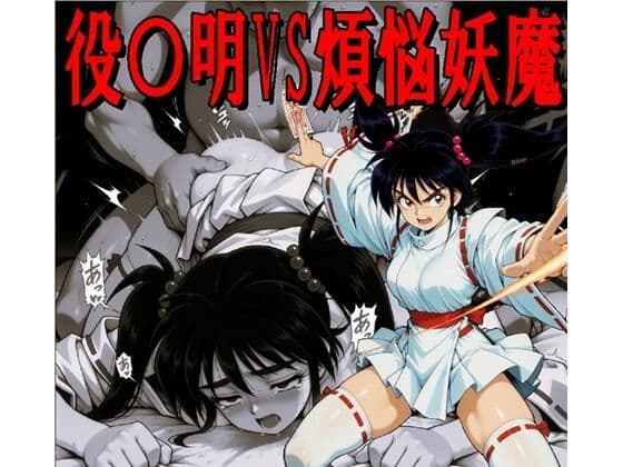 役〇明VS煩悩妖魔（JPGのみ）