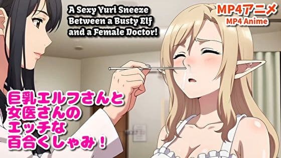 巨乳エルフさんと女医さんのエッチな百合くしゃみアニメ！/ A Sexy Yuri Sneeze Anime Between a Busty Elf and a Female Doctor！