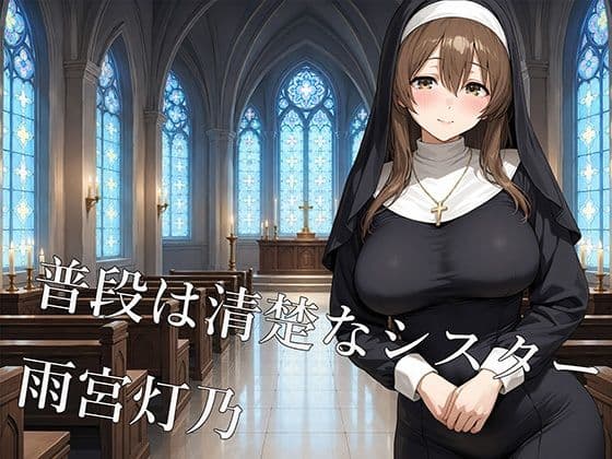 清楚なシスターは夜になると淫乱になる 〜灯乃の秘密の礼拝堂〜 サンプル1