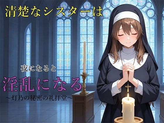 清楚なシスターは夜になると淫乱になる 〜灯乃の秘密の礼拝堂〜