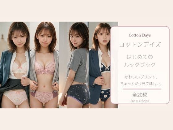 Cotton Days はじめてのルックブック 01 かわいいプリント、ちょっとだけ見てほしい。