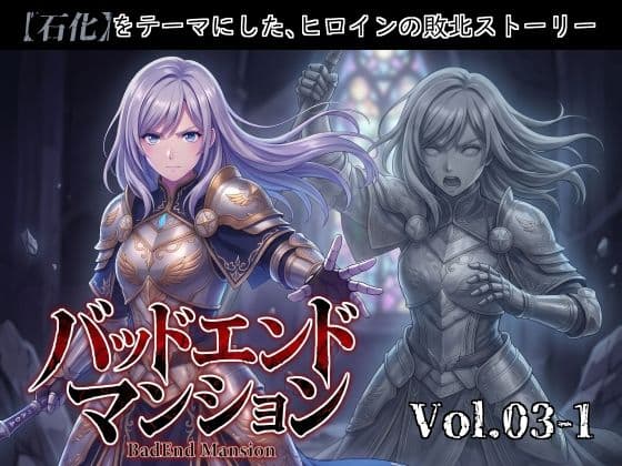 バッドエンドマンション Vol.03-1 【石化】