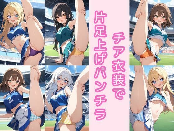 チア衣装で片足上げパンチラ200枚