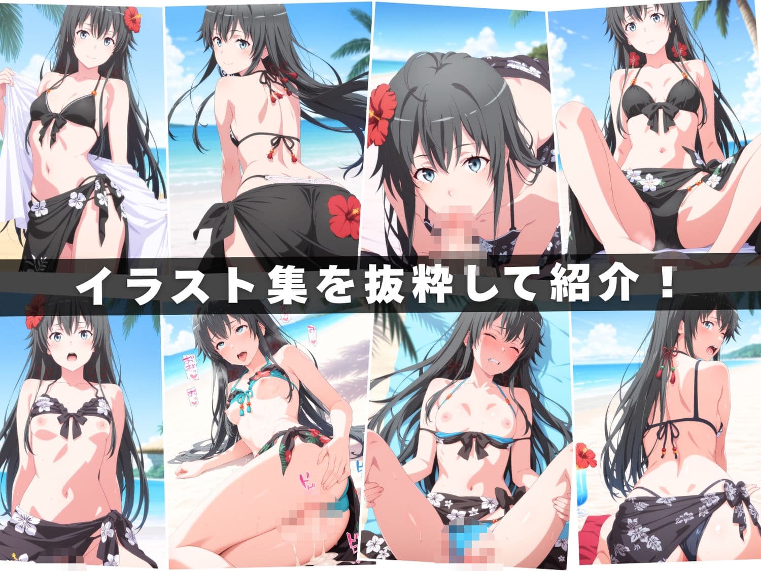 【エロアニメ＆イラスト集セット作品】や●り俺の青春ラブコメはまちがっている。  〜波打ち際の奉仕活動〜 サンプル1