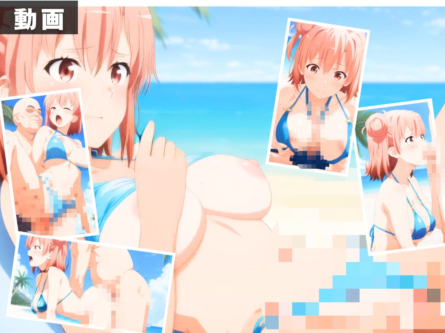 【エロアニメ＆イラスト集セット作品】や●り俺の青春ラブコメはまちがっている。  〜波打ち際の奉仕活動〜 サンプル3