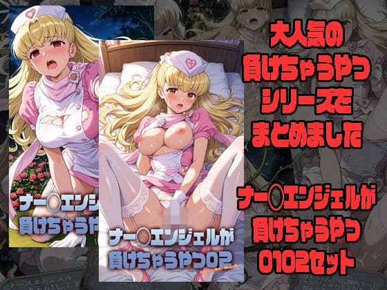 ナー◯エンジェルが負けちゃうやつ0102セット