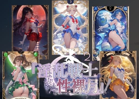 淫乱戦士性裸月（膣に向かって中出しよ！）2