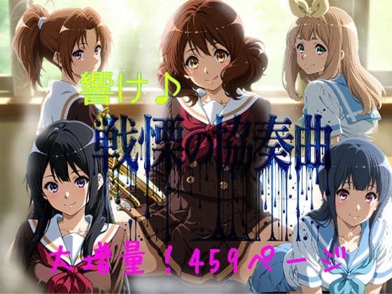 響け♪戦慄の協奏曲
