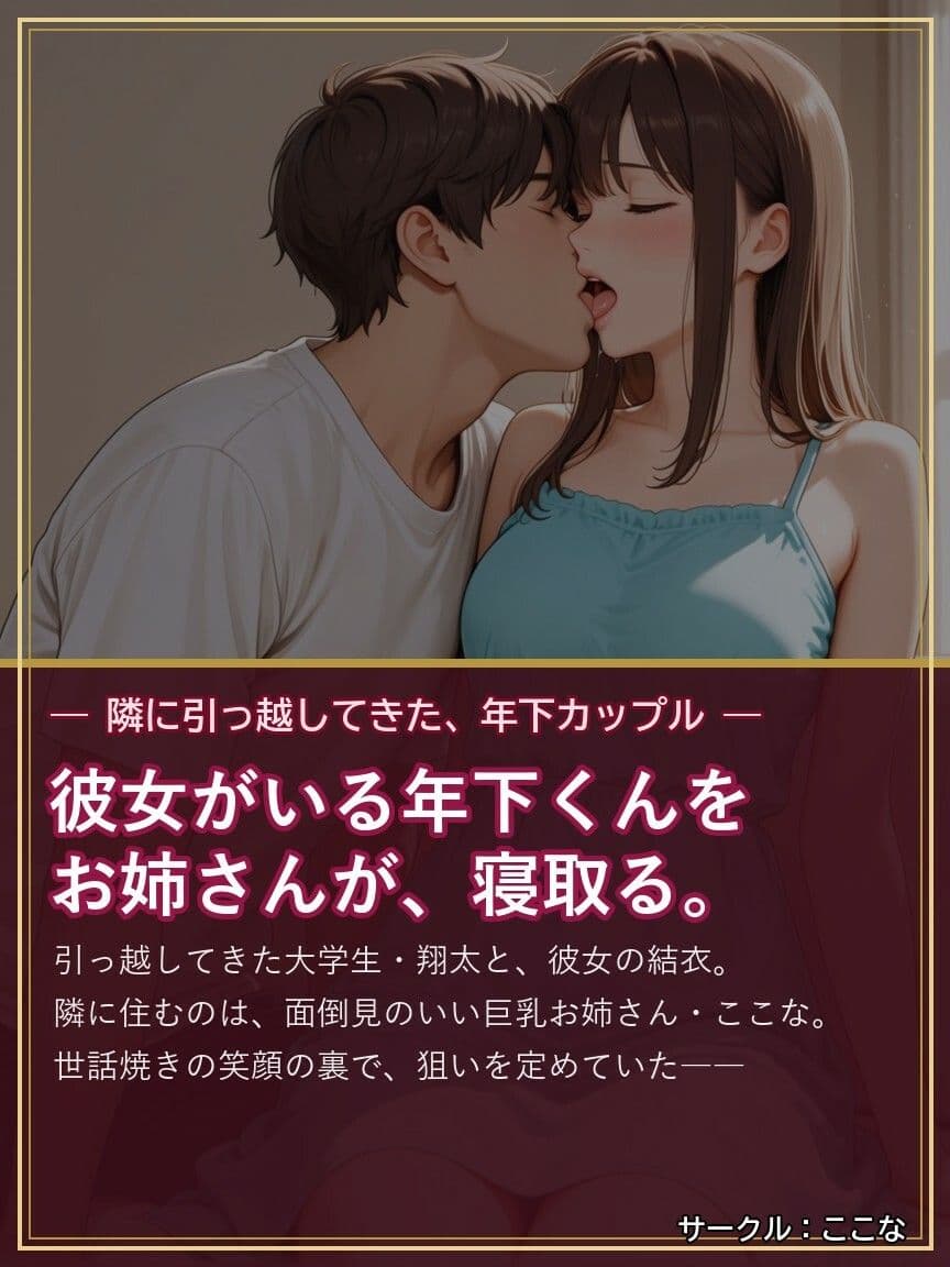 隣のお姉さんは、年下彼氏を寝取るのがお好き 〜ここな〜 サンプル10