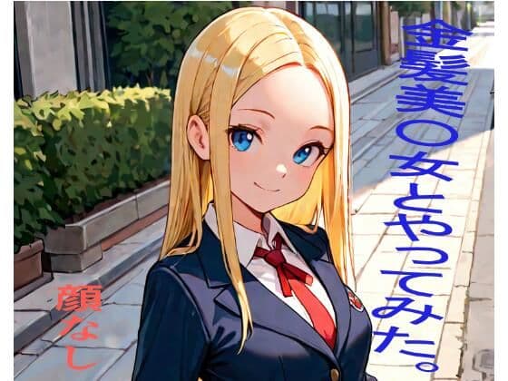 金髪美〇女とやってみた。