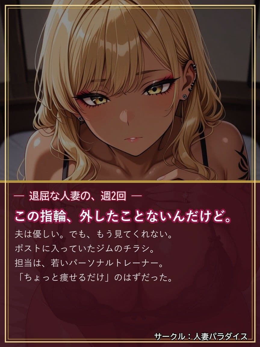 ギャル妻は、ジムで寝取られる 〜指輪、外さないままで〜 サンプル1