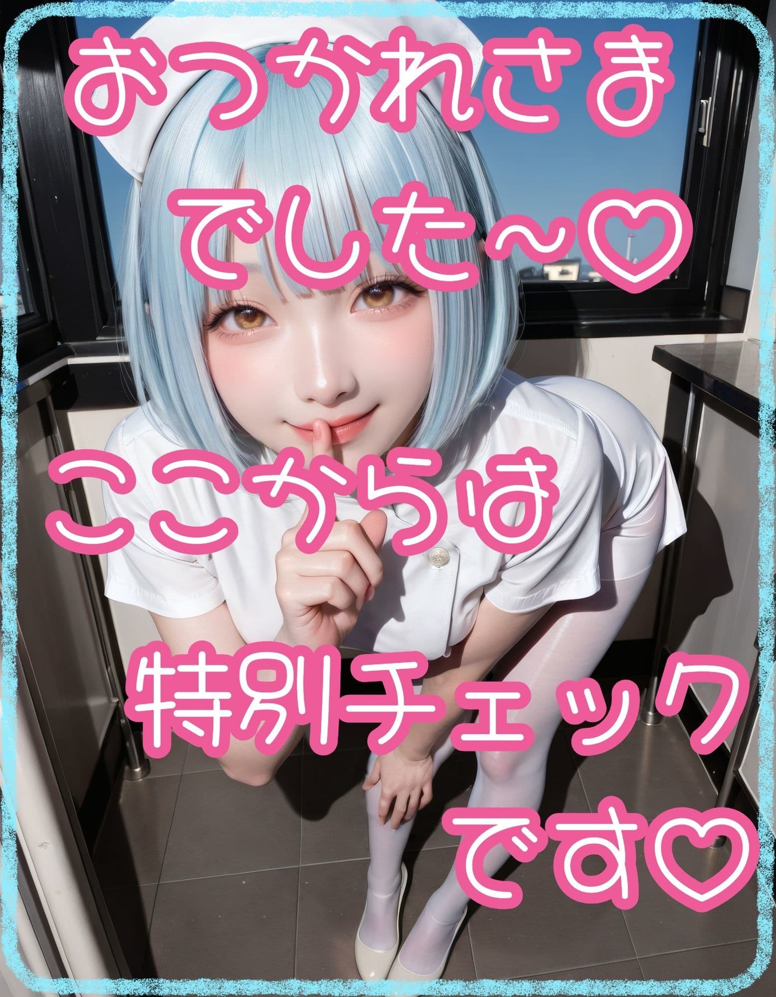 【白スト】ナースのヘルスチェック【青ショート】 サンプル2