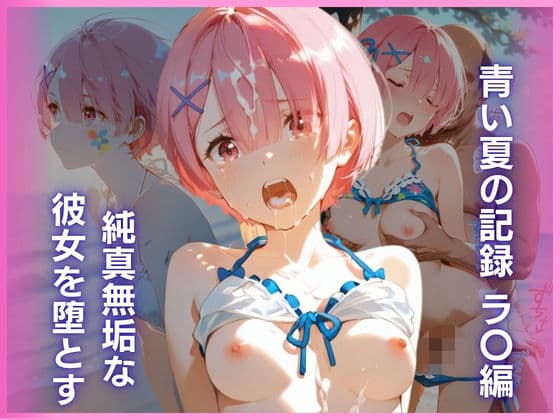 純真無垢な彼女を堕とす、青い夏の記録 ラ〇編