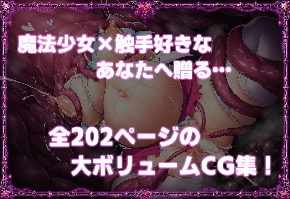 敗北魔法少女の末路 〜苗床編 Part.2〜 サンプル9