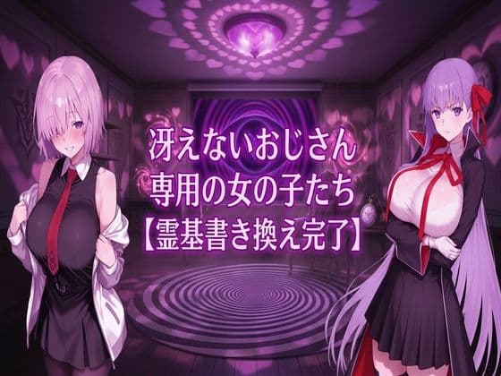冴えないおじさん専用の女の子たち【霊基書き換え完了】