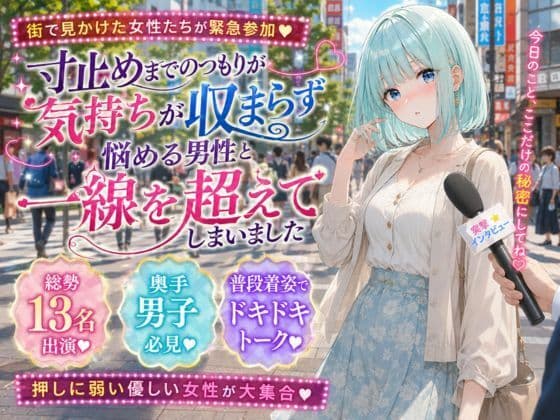 寸止めまでのつもりが気持ちが収まらず悩める男性と一線を超えてしまいました